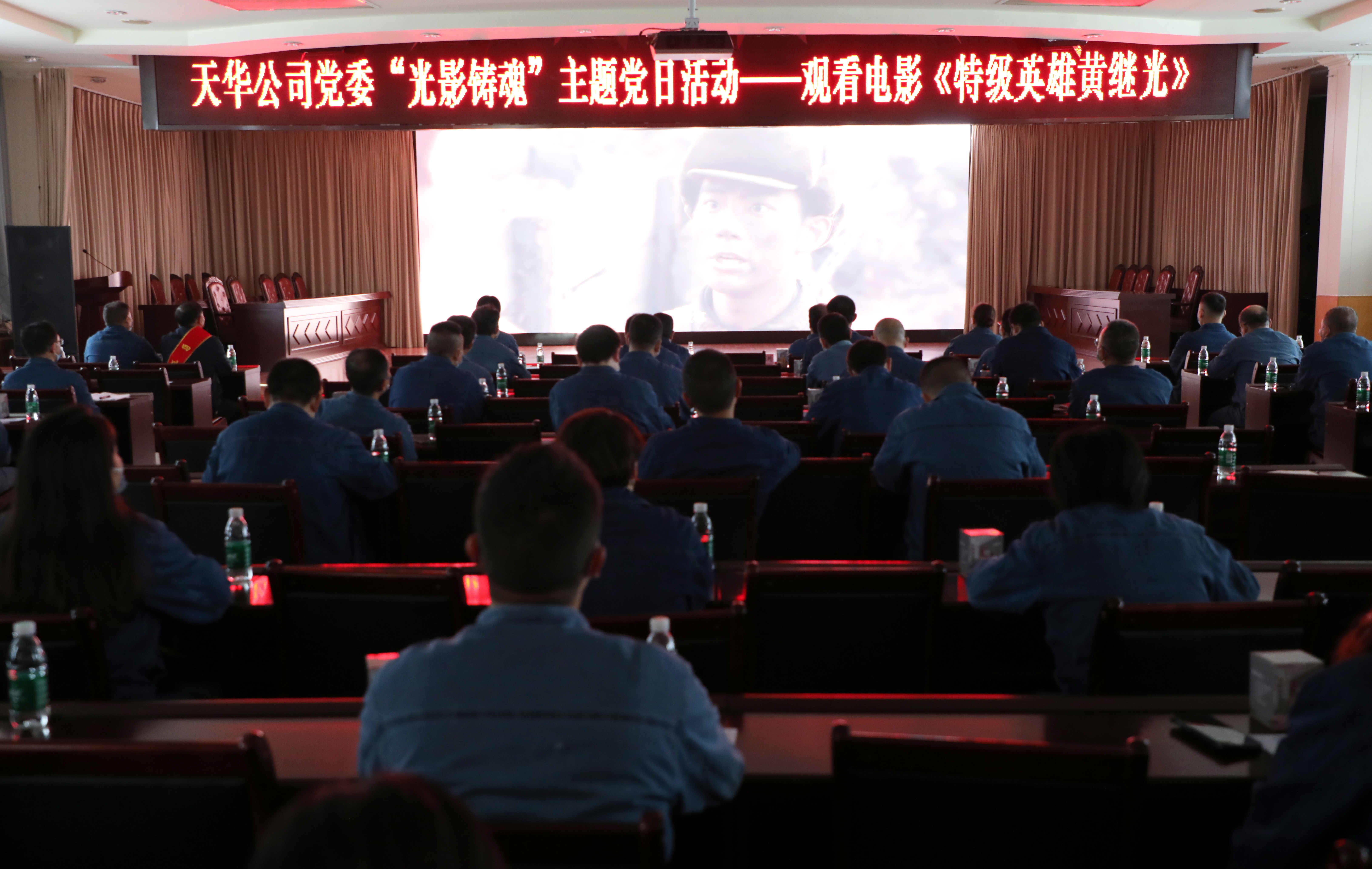 公司党委开展“光影铸魂”主题党日活动，集中观看影片《特级英雄黄继光》