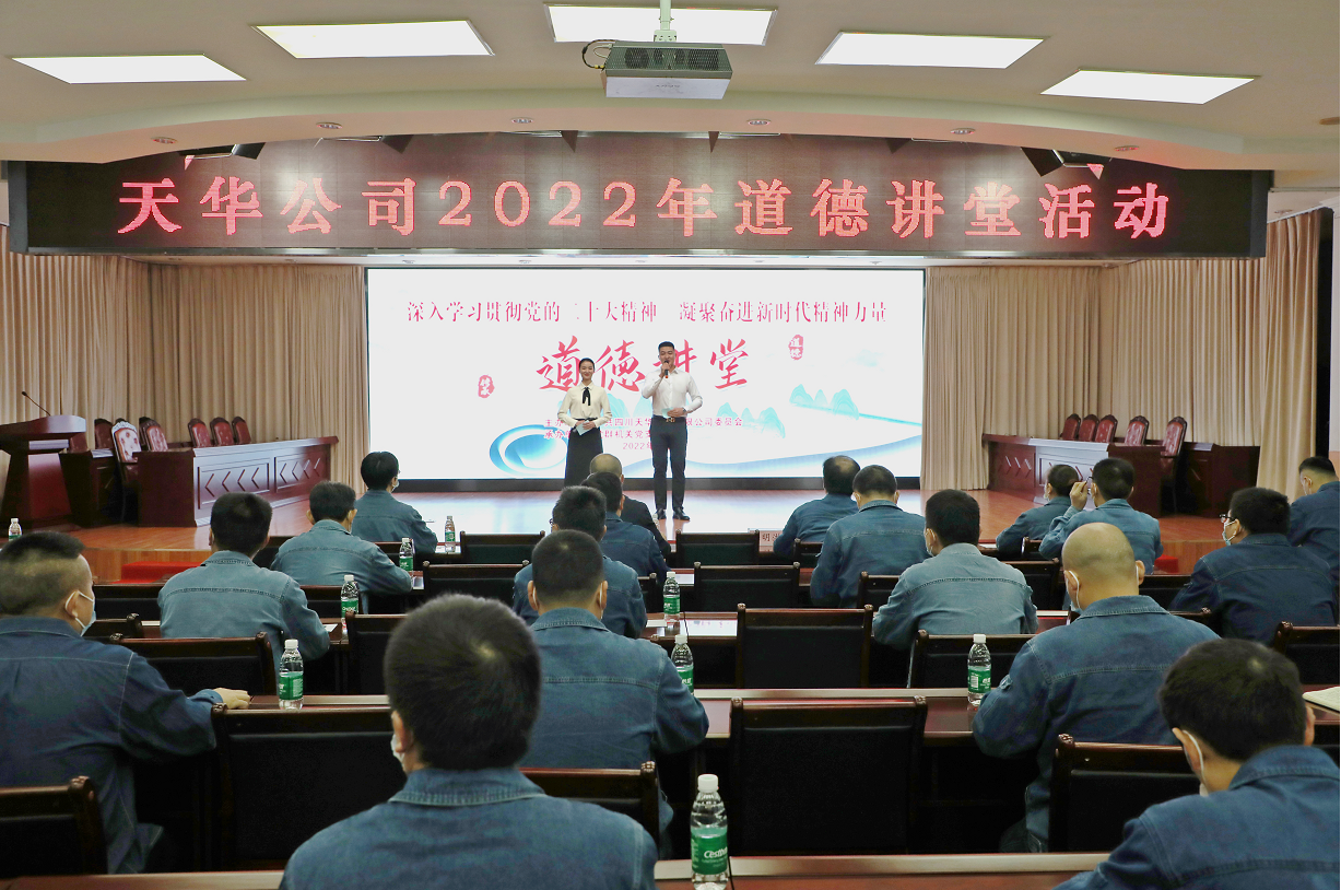 公司党委开展道德讲堂活动，凝聚崇德向善力量