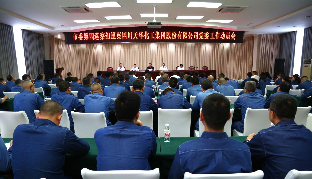 市委第四巡察组巡察四川K8凯发国际旗舰厅化工集团 股份有限公司党委工作动员会召开